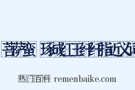 菩萨蛮·琢成红玉纤纤指近义词是什么意思的图片